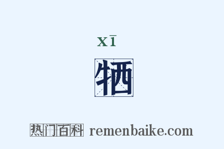 牺是什么意思的图片